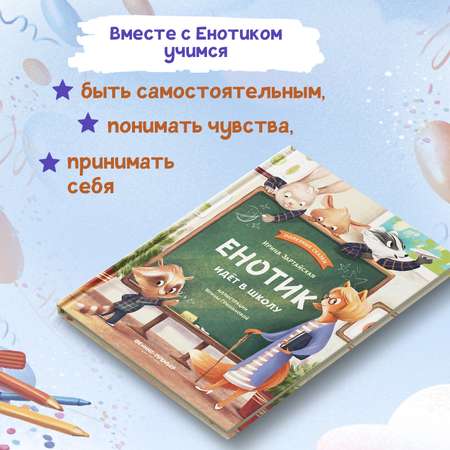 Книга Феникс Премьер Енотик идет в школу. Терапевтические сказки