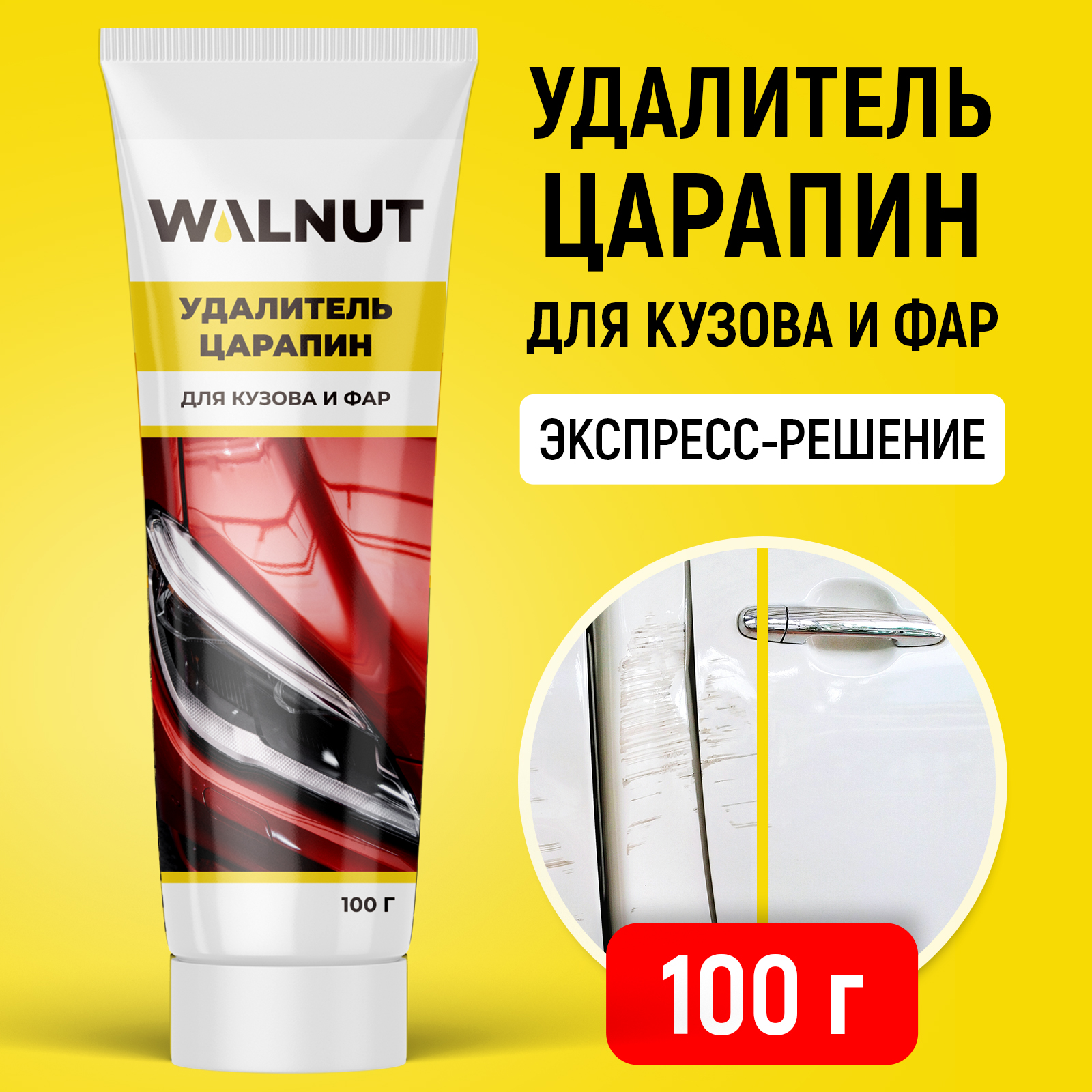 Удалитель царапин для металла, стекла и пластика 100 г, WLN0408 - фото 1