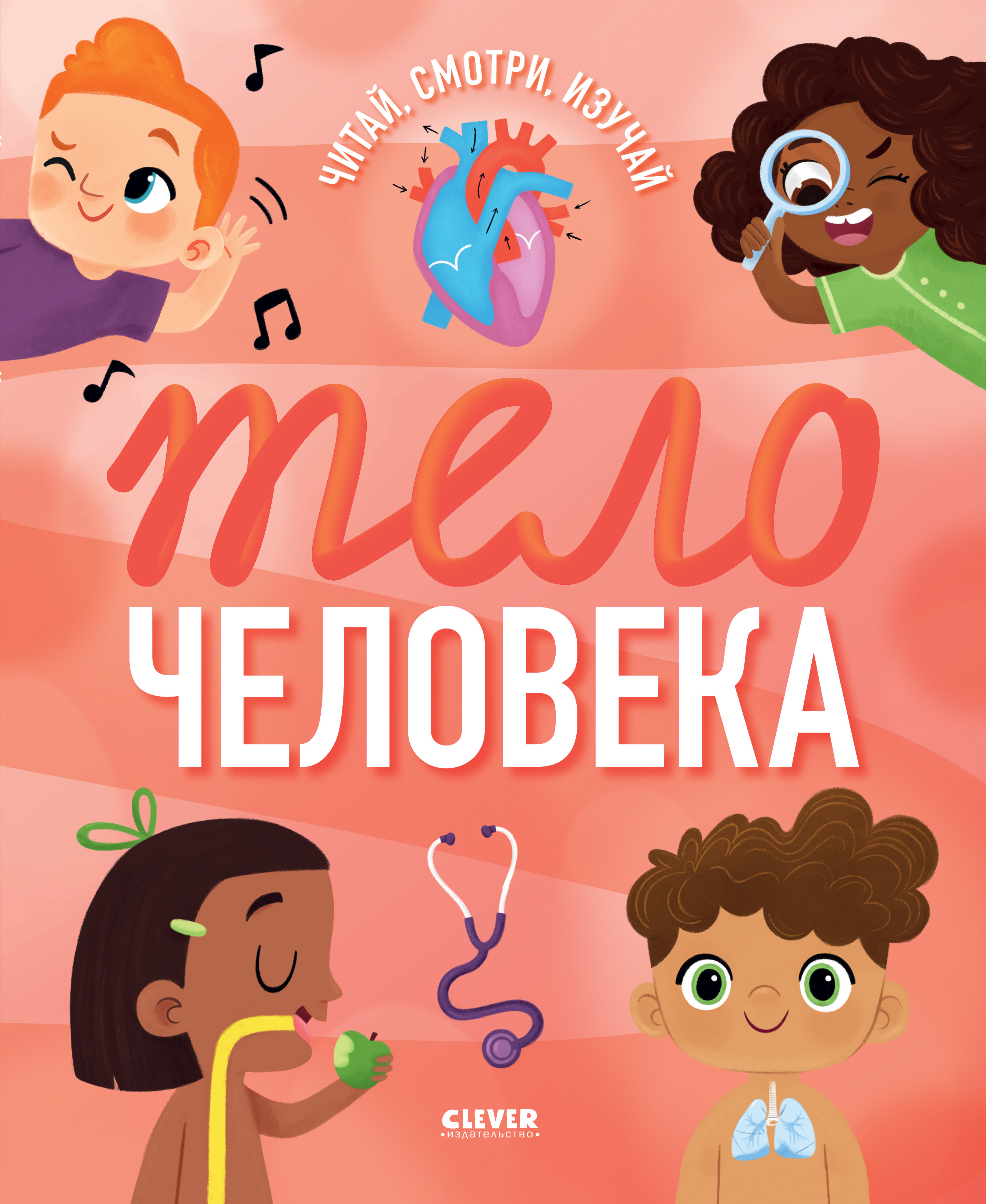 Книга Clever Издательство Удивительные энциклопедии. Тело человека - фото 1