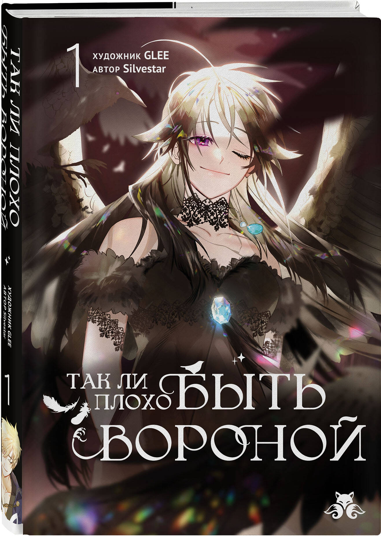 Книга Эксмо Так ли плохо быть вороной Том 1 - фото 1