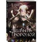 Книга Эксмо Так ли плохо быть вороной Том 1