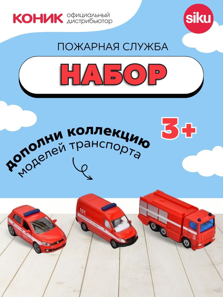 Игровой набор SIKU 1818RUS - фото 1