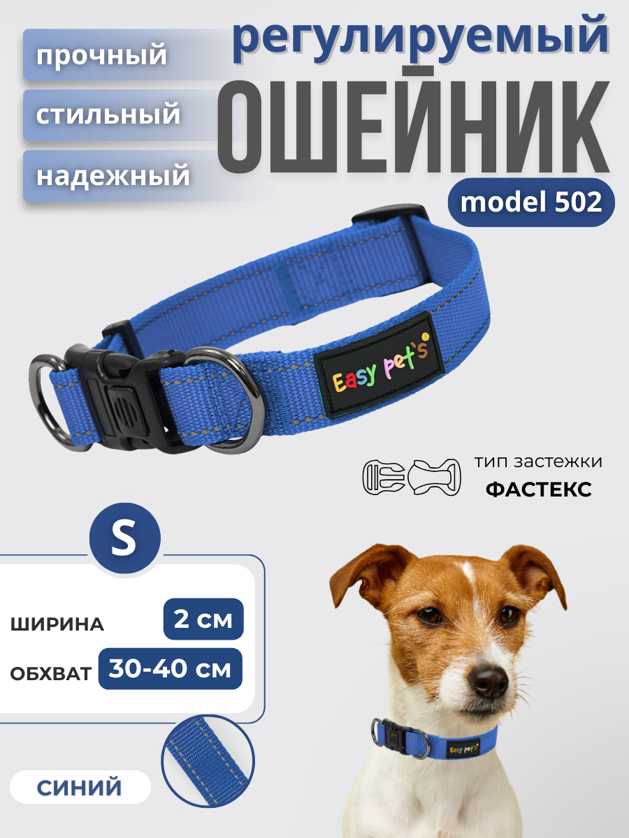Ошейник для собак Easy Pets 502 base синий р-р S 30-40см - фото 1