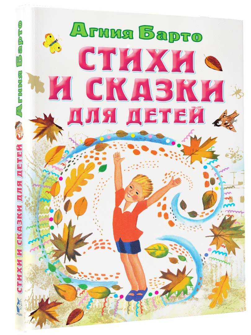 Книга АСТ Стихи и сказки для детей - фото 2