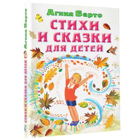Книга АСТ Стихи и сказки для детей