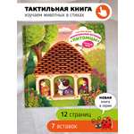 Тактильная развивающая книга Счастье внутри Трогательные истории Питомцы