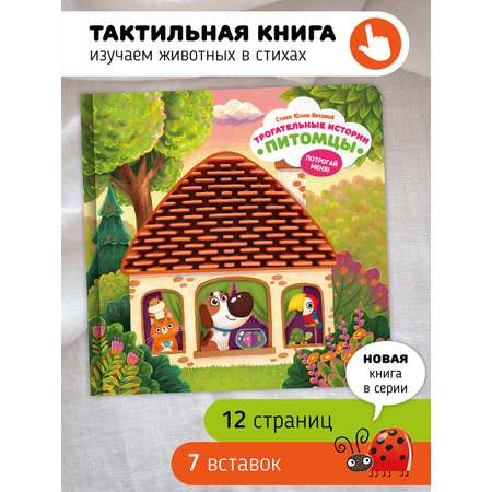Тактильная развивающая книга Счастье внутри Трогательные истории Питомцы