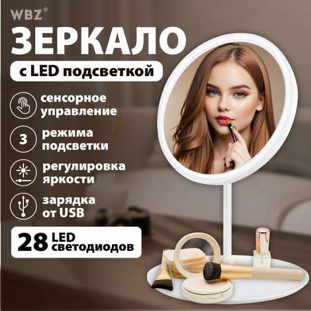 Зеркало настольное WBZ с подсветкой для макияжа косметическое круглое 17 см с увеличением