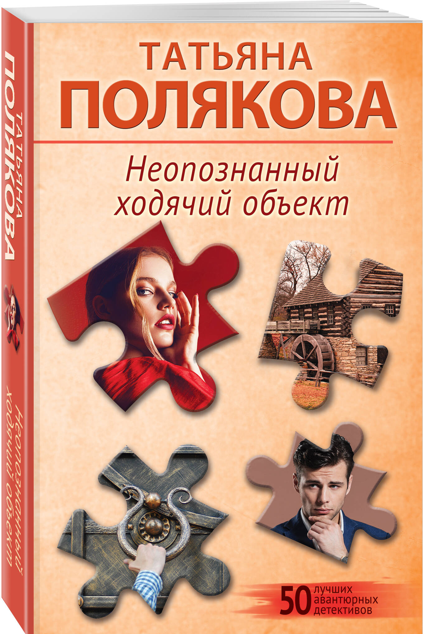 Комплект Эксмо Комплект из 2-х книг Неопознанный ходячий объект и В самое сердце - фото 3