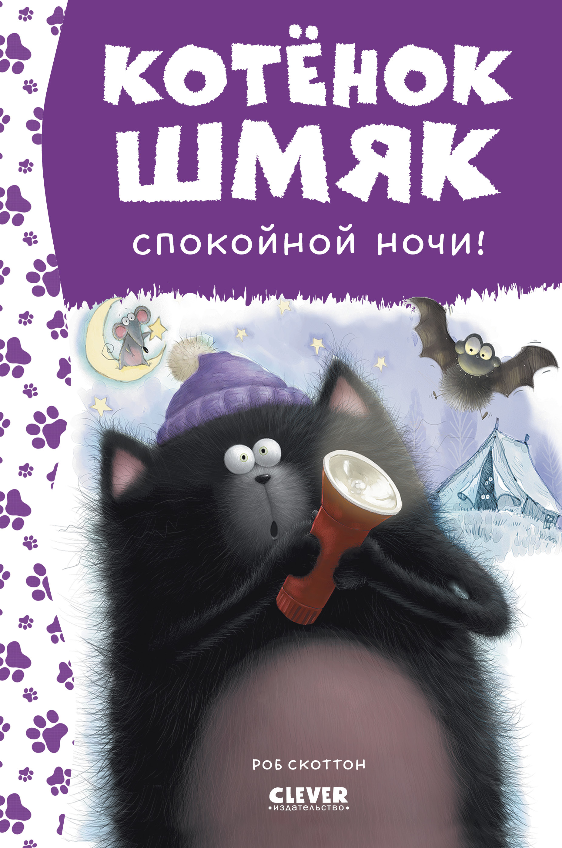 Книга Clever Котенок Шмяк. Спокойной ночи Шмяк! - фото 1
