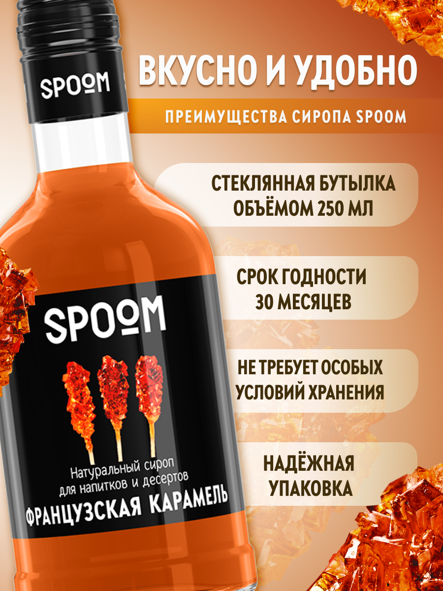 Сироп SPOOM Карамель французская 250 мл для кофе коктейлей и десертов - фото 2