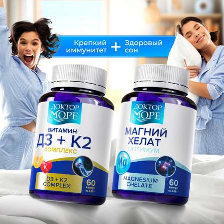 Магний хелат и Витамин Д3+К2 Доктор Море Для здоровья костей, иммунной и сердечно-сосудистой системы..