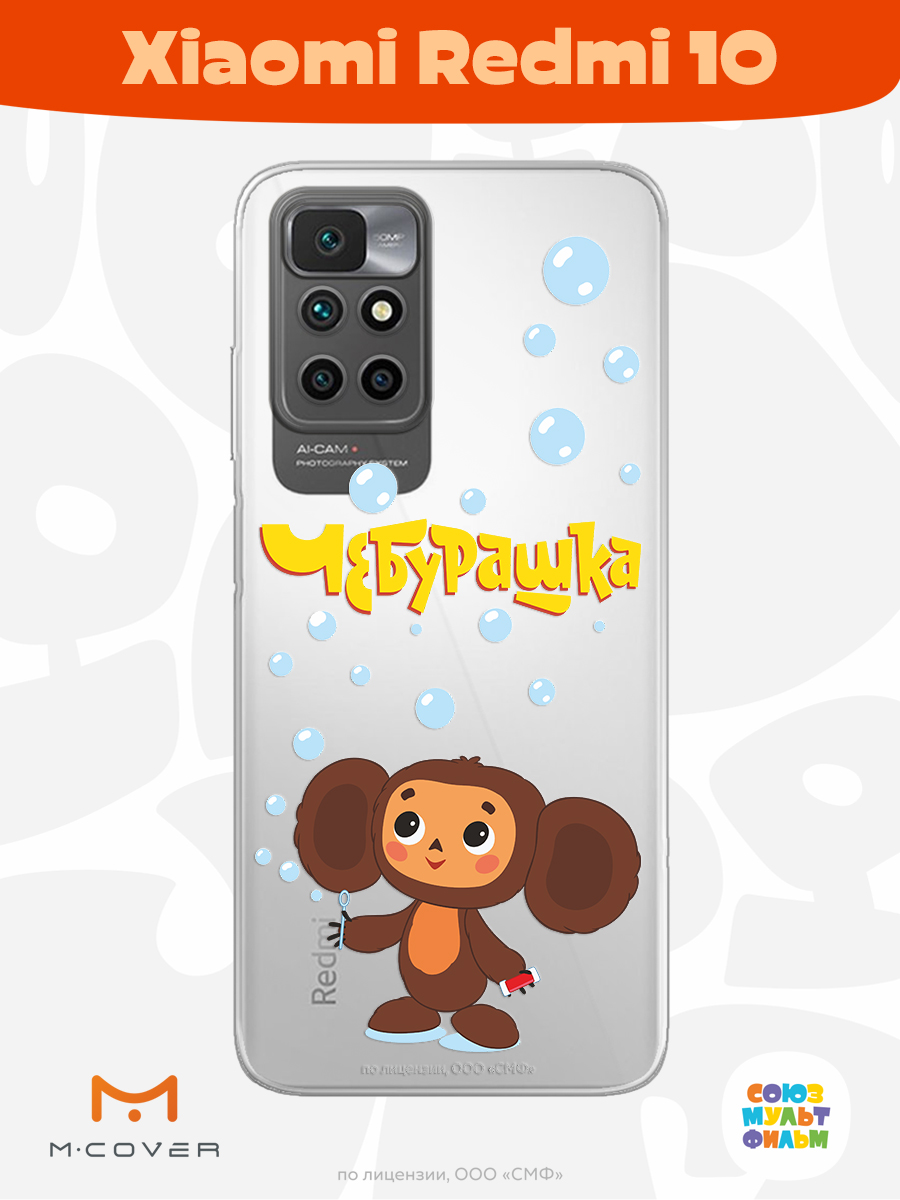 Силиконовый чехол Mcover для смартфона Xiaomi Redmi 10 Союзмультфильм Мыльные пузыри - фото 2
