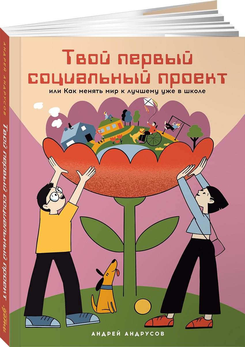 Книга Альпина. Дети Твой первый социальный проект - фото 9