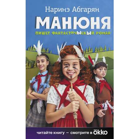 Книга АСТ Манюня пишет фантастичЫскЫй роман