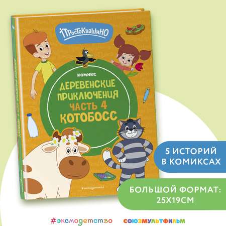 Книга Эксмо Простоквашино Деревенские приключения Часть 4 Котобосс