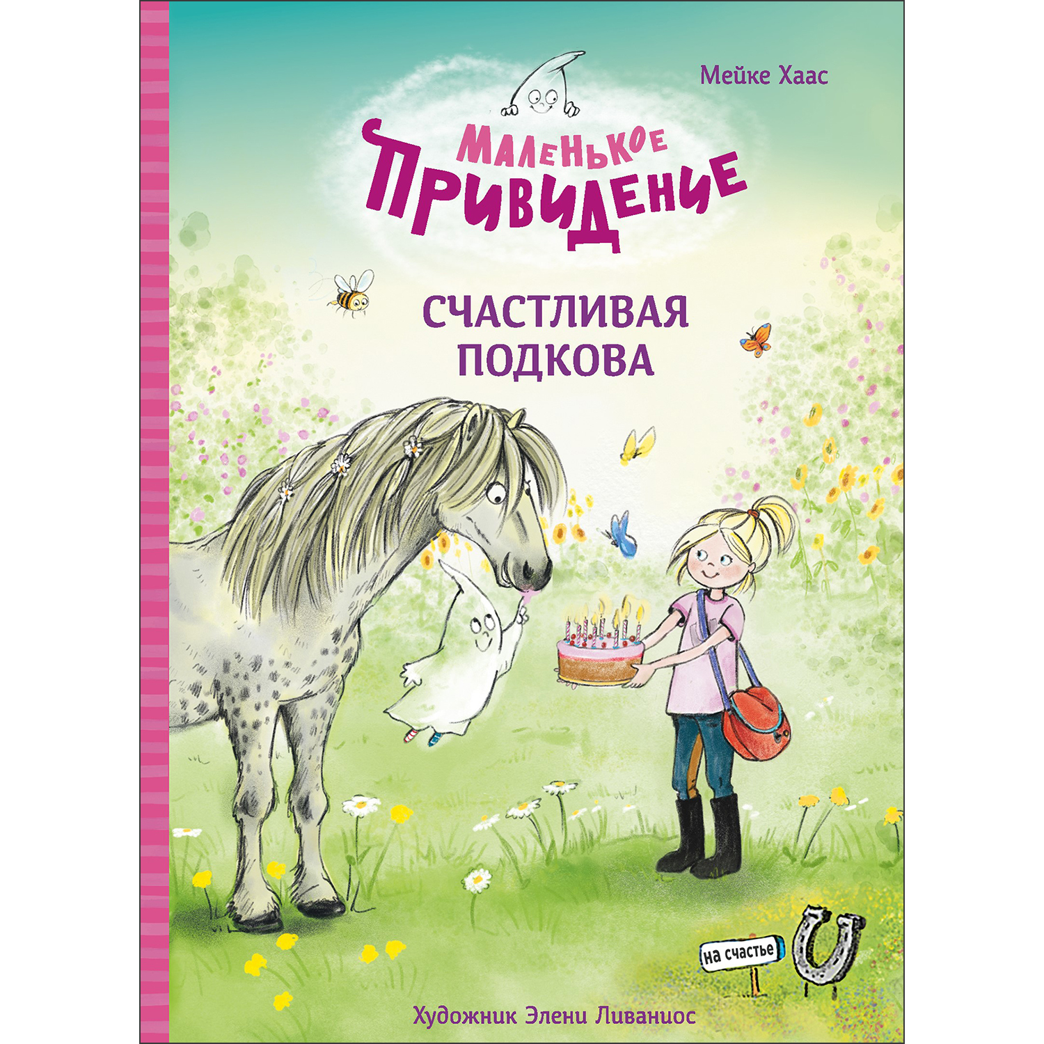 Книга Маленькое привидение Счастливая подкова - фото 1