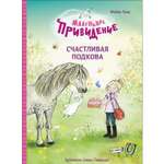 Книга Маленькое привидение Счастливая подкова