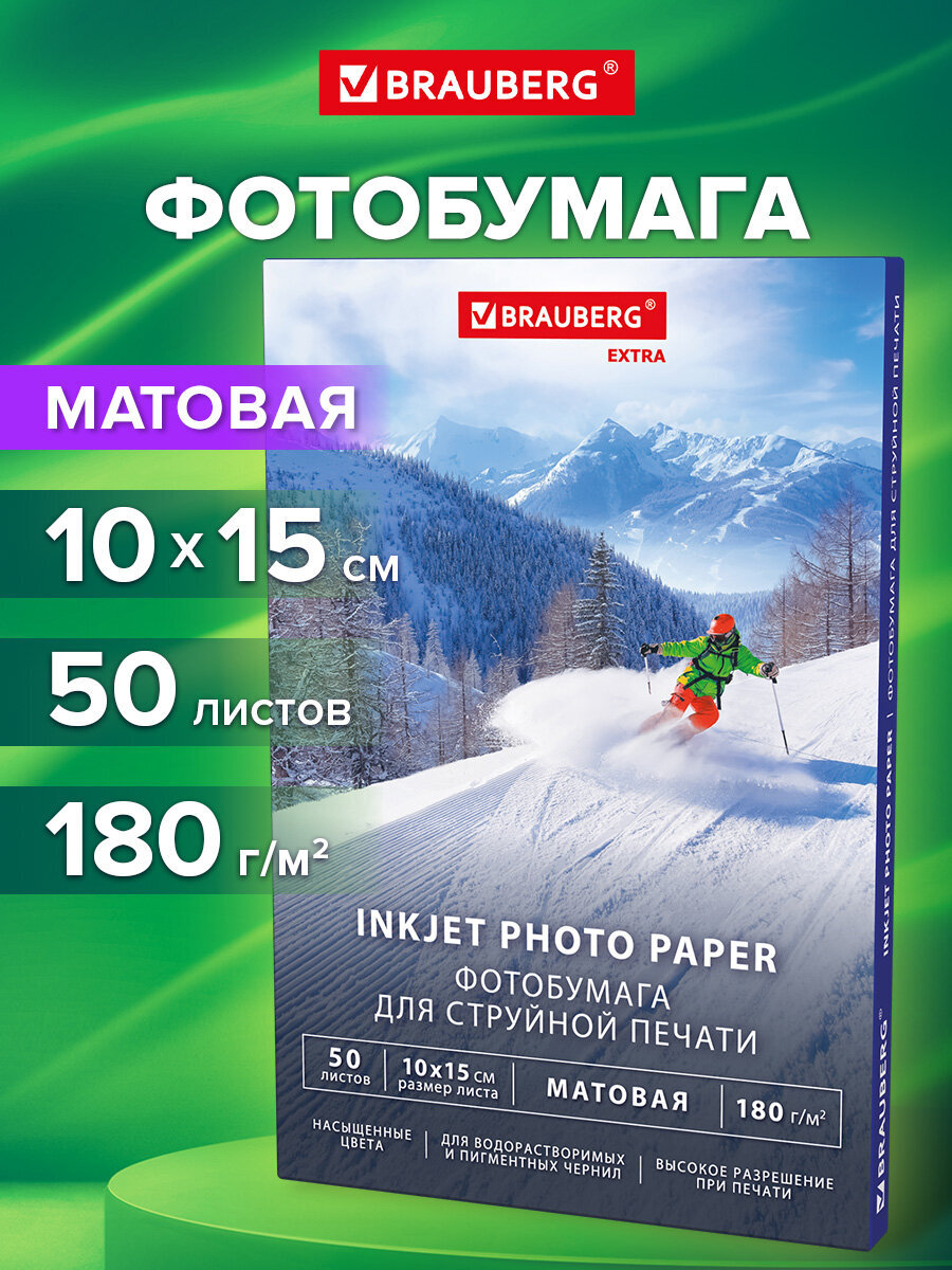 Фотобумага Brauberg матовая 10х15 см набор 50 листов односторонняя - фото 1