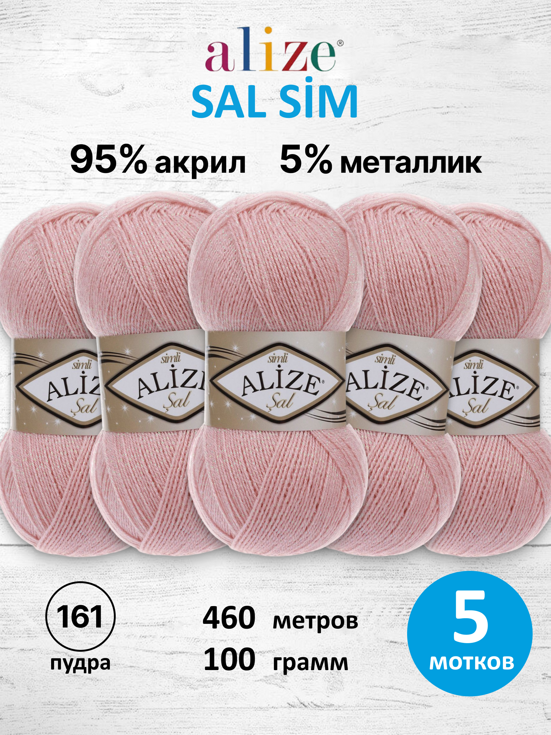 Пряжа Alize с люрексом тонкая классическая Sal sim акрил 100 гр 460 м 5 мотков 161 пудра - фото 1