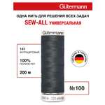 Нитки для шитья Guttermann 200м цвет 141