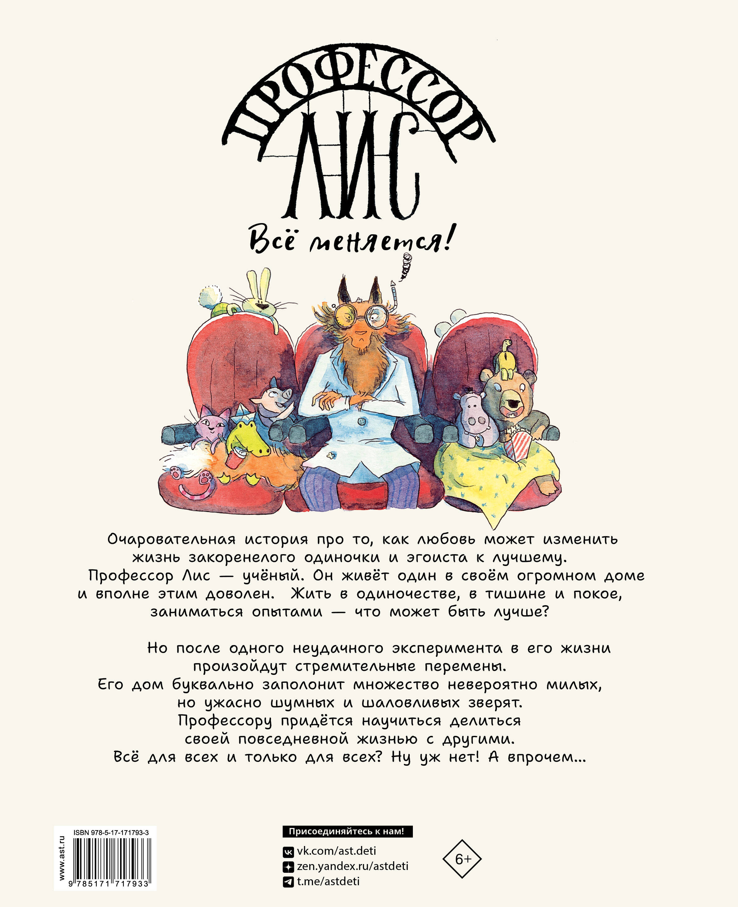 Книга АСТ Профессор Лис. Всё меняется! - фото 6