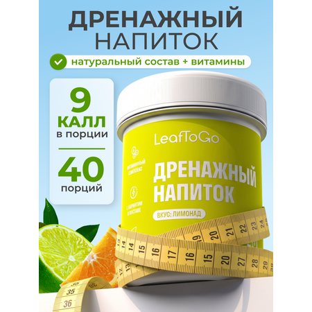 Дренажный напиток LeafToGo со вкусом лимонада +L-карнитин 40 порций