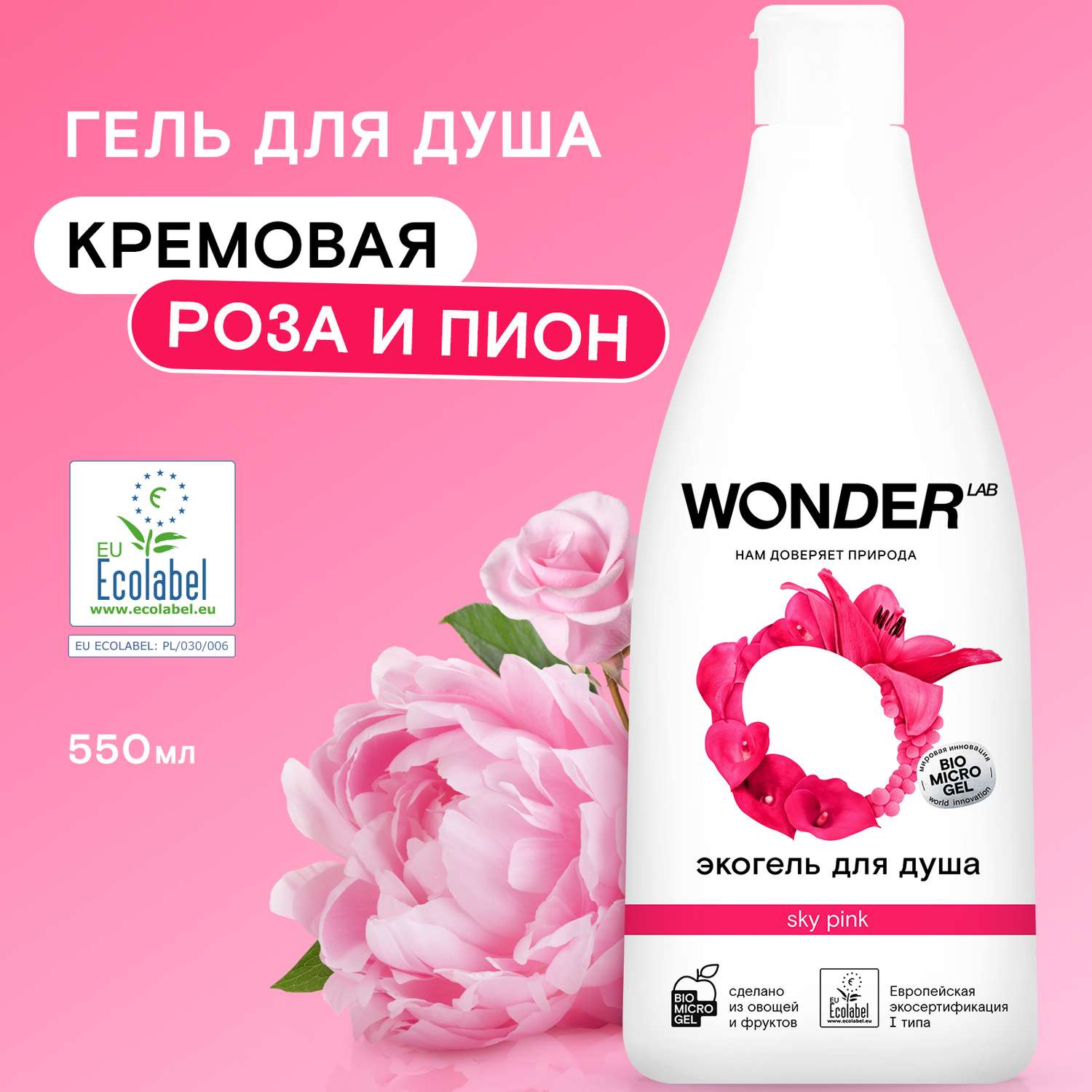 Гель WONDER Lab 550 мл - фото 1