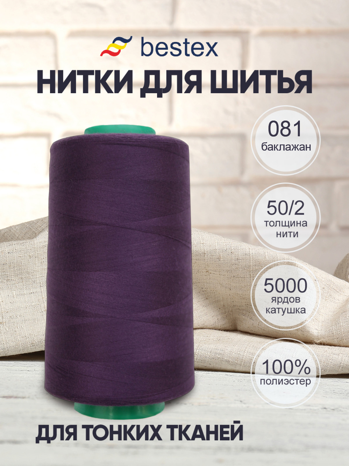 Нитки для шитья для оверлока 50/2 Bestex 5000 ярдов цв 81 - фото 1