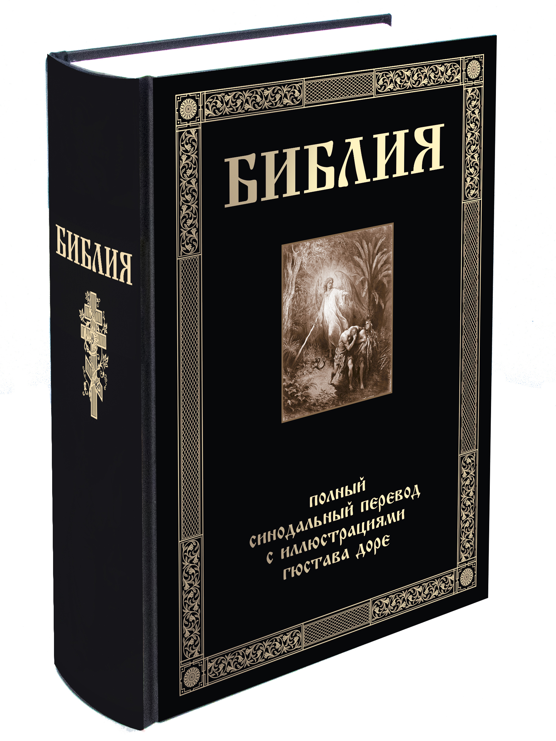 Книга СЗКЭО БМЛ Библия иллюстрации Доре Синодальный перевод - фото 1