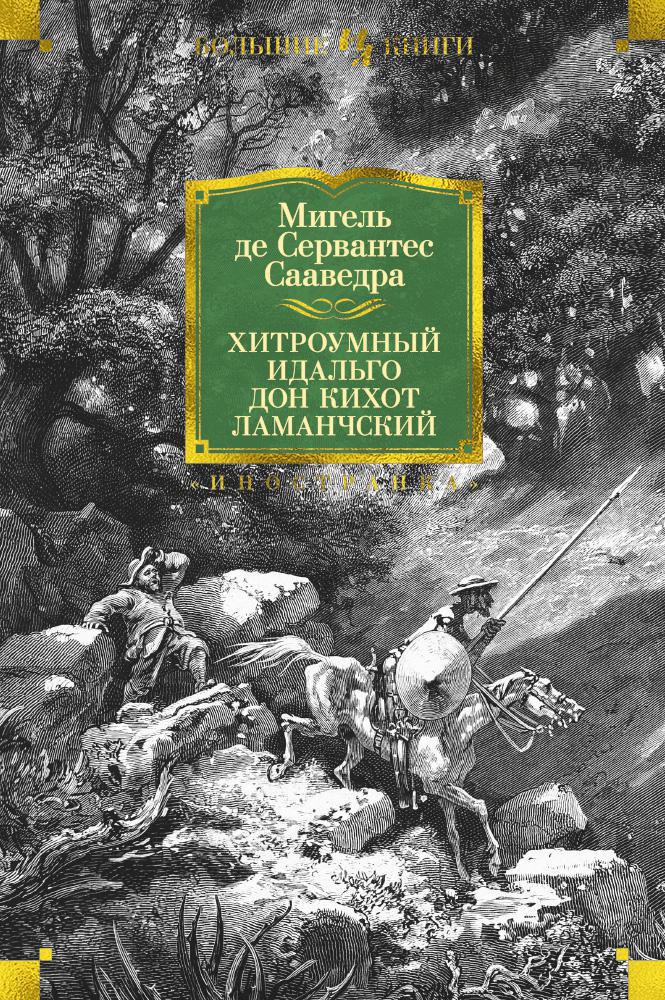 Книга Иностранка Хитроумный идальго Дон Кихот Ламанчский. - фото 1