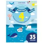 Книга Clever Всё что важно знать ребёнку 4года 365веселых игр и развивающих заданий на каждый день