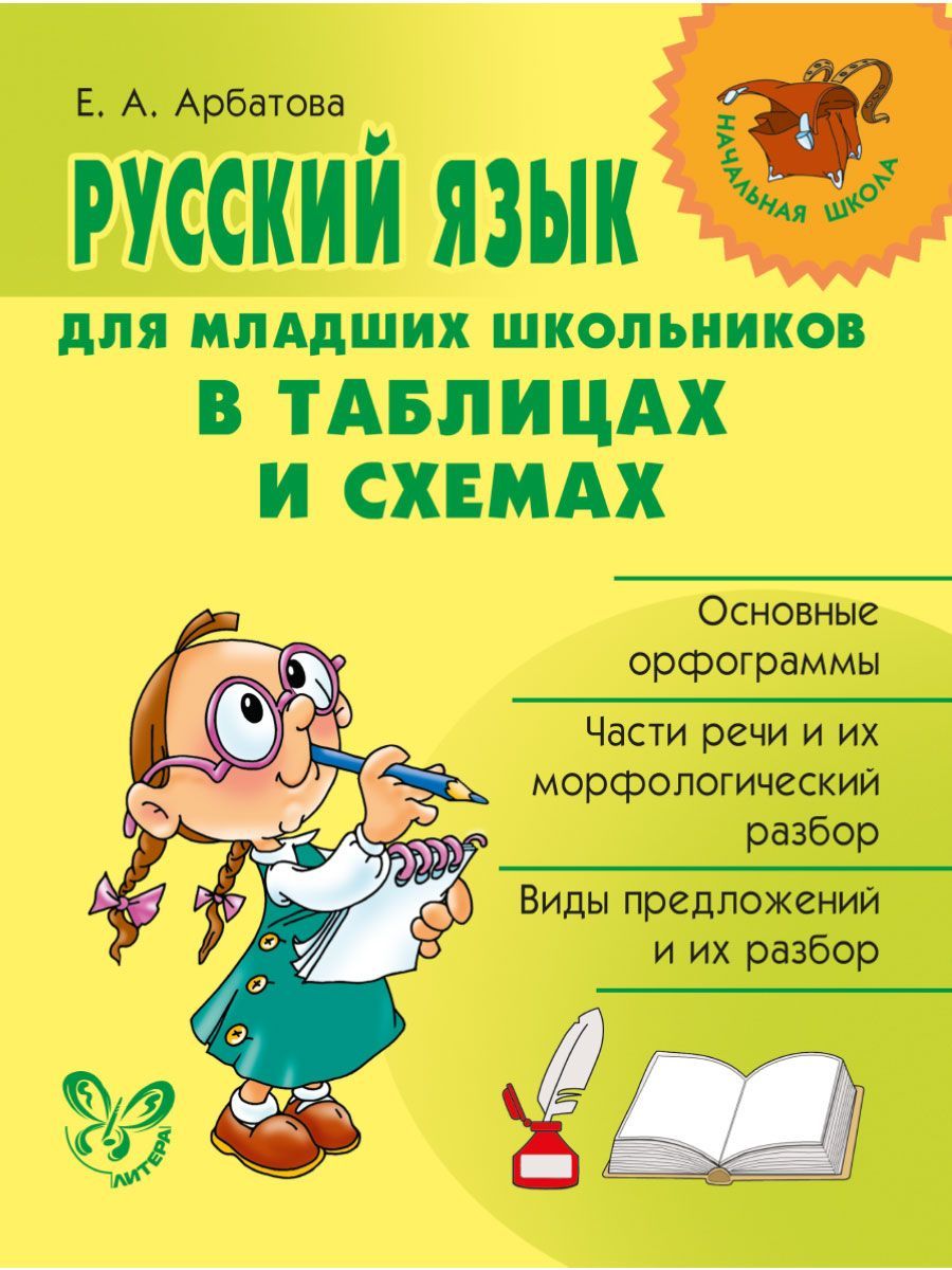 Книга ИД Литера Русский язык для младших школьников в таблицах и схемах - фото 1