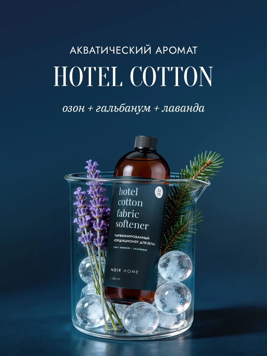 Кондиционер SEPTIVIT NOIR HOME Hotel Cotton 1 л - фото 4