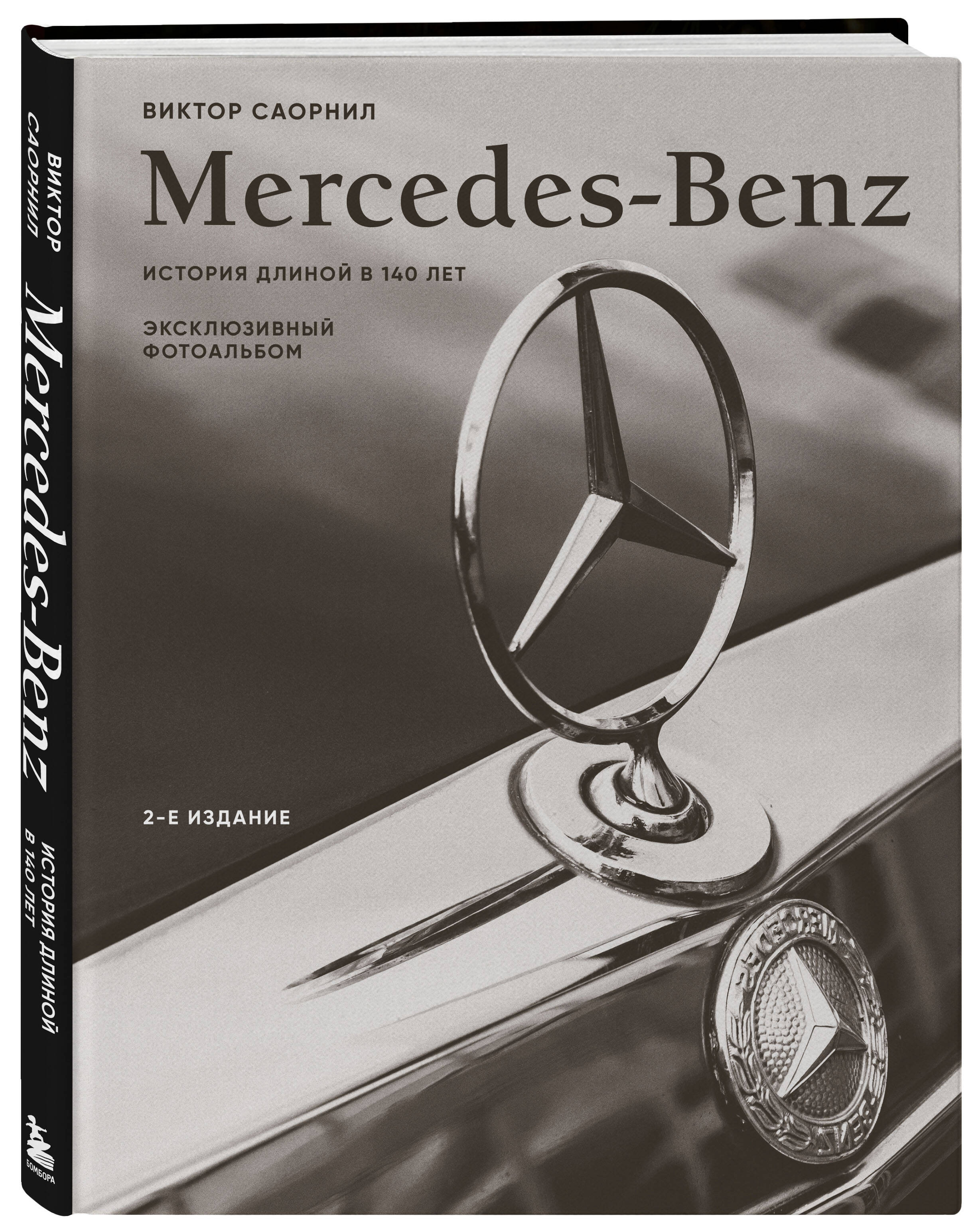 Книга БОМБОРА Mercedes-Benz. Эксклюзивный фотоальбом. История длиной в 140 лет (2-е изд.) - фото 4
