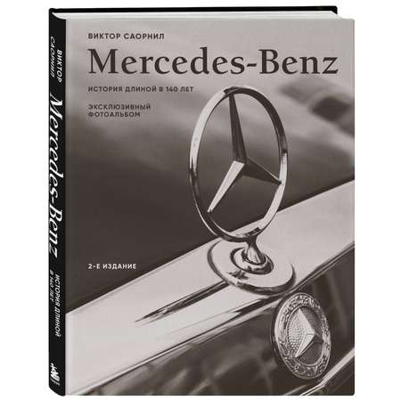 Книга БОМБОРА Mercedes-Benz. Эксклюзивный фотоальбом. История длиной в 140 лет (2-е изд.)