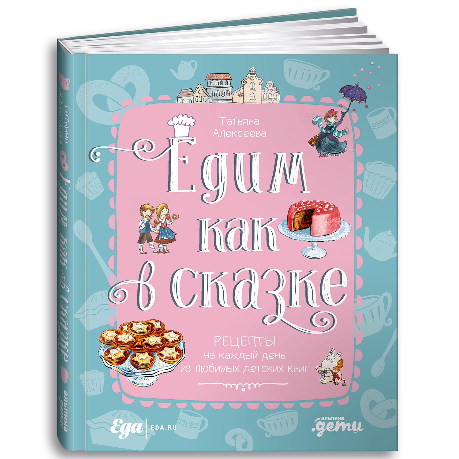 Книга Альпина. Дети Едим как в сказке: Рецепты на каждый день - фото 1