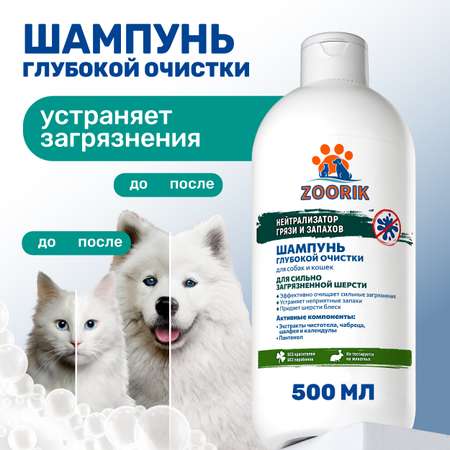 Шампунь ZOORIK для собак и кошек глубокой очистки 500 мл