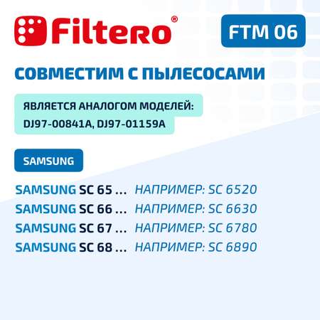 Фильтр моторный Filtero FTM 06 SAM для пылесосов Samsung