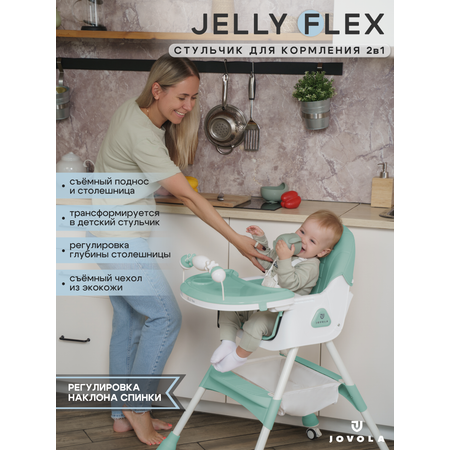 Стульчик для кормления JOVOLA Jelly Flex мятный