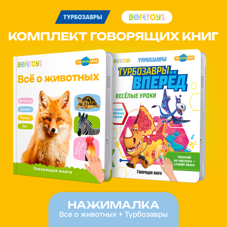 Комплект говорящих книжек BertToys Нажималки: Всё о животных и Турбозавры