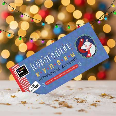 Новогодние купоны HappyLine для детей