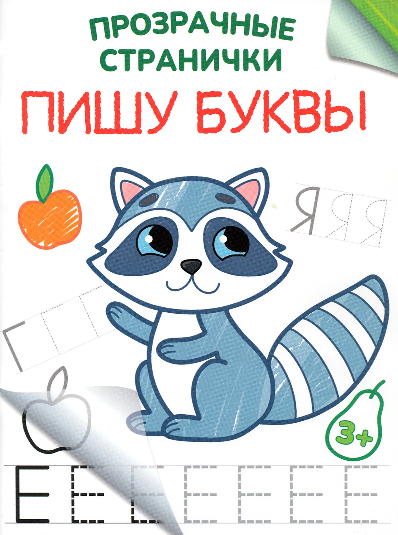 Книга Качели Пишу буквы - фото 1