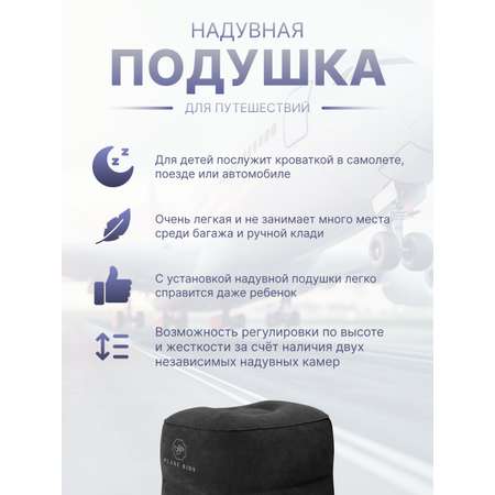 Подушка для путешествий PLANE KIDS PKBLACK