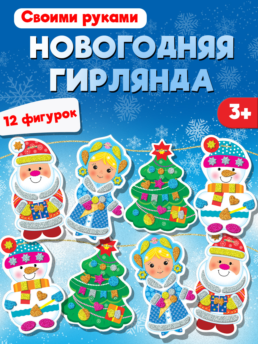 Аппликация Дрофа-Медиа Новогодняя гирлянда - фото 1