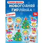 Аппликация Дрофа-Медиа Новогодняя гирлянда