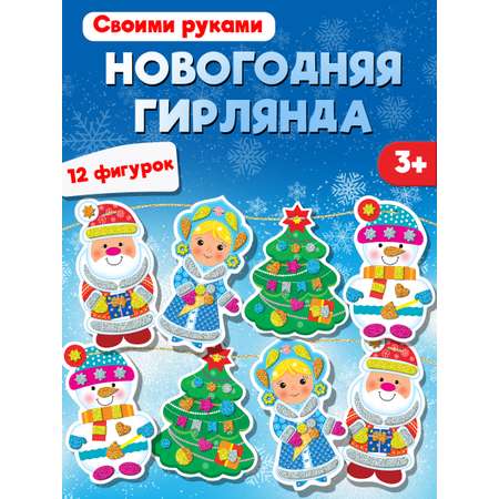 Аппликация Дрофа-Медиа Новогодняя гирлянда