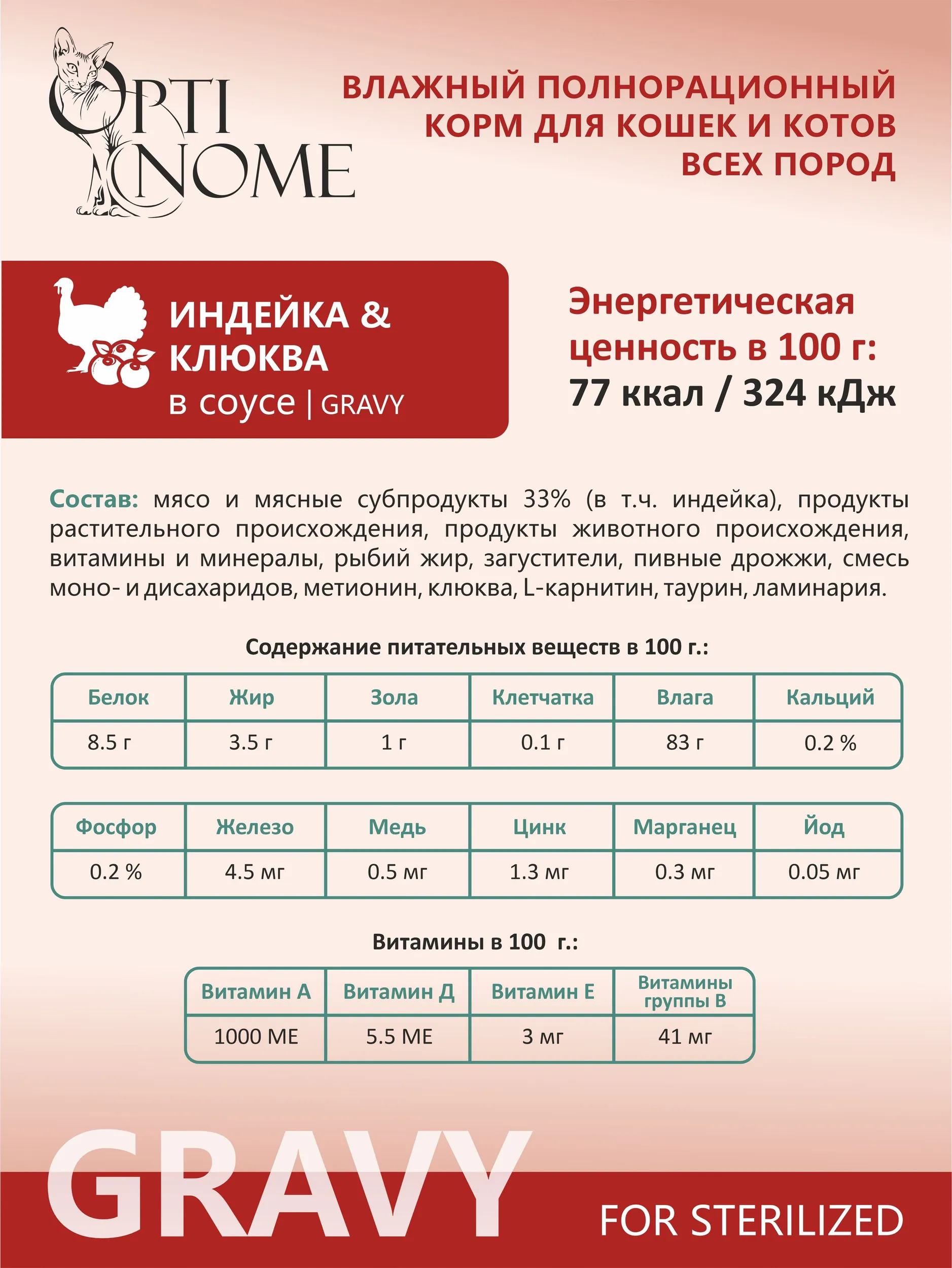 Корм влажный Optinom для стерилизованных кошек и кастрированных котов с индейкой и клюквой 28шт - фото 3