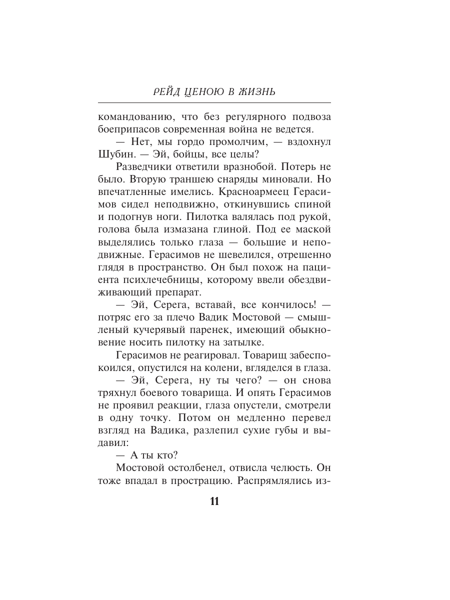 Книга Эксмо Рейд ценою в жизнь - фото 10