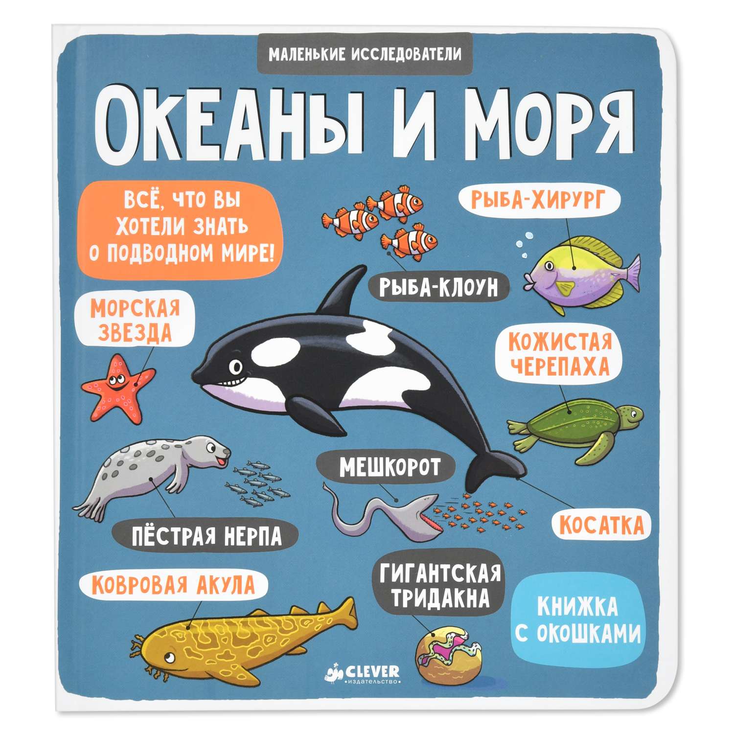Книга Clever Маленькие исследователи книжки с клапанами Океаны и моря - фото 1